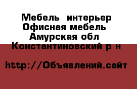 Мебель, интерьер Офисная мебель. Амурская обл.,Константиновский р-н